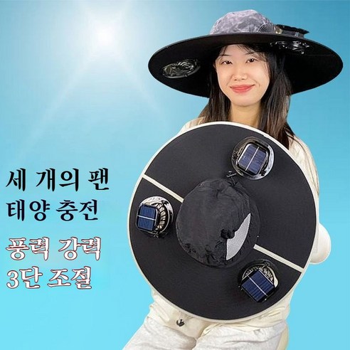 3팬 태양광 선풍기 모자 친환경 에너지 절약 설계 야외 활동 및 여름철 스포츠에 적합, 검은색