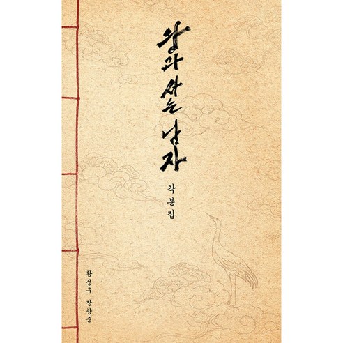 왕과 사는 남자 각본집 책 왕사남 (황성구 장항준 및 출연진 12인 친필 사인메시지 수록) 부탁이오 그대의 손으로 강을 건너게 해주오