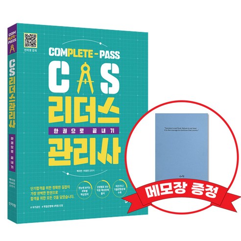 CS리더스관리사 한권으로 끝내기 +메모장 증정, 신지원, 979-11-6633-504-4