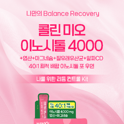 뉴트리킷 콜린 이노시톨 4000 엽산 질유산균 40:1 고함량 배합 미오... 실사용 후기 | 효과 있을까? - 상품 이미지 2