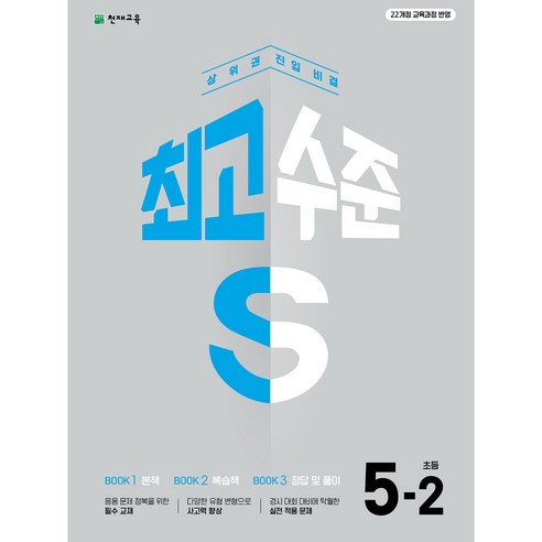 최고수준 S 초등 수학 5-2, 초등 5학년
