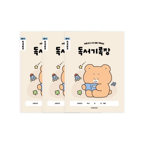 인디고키즈 초등 개구쟁이 저학년 1-2학년 독서기록장 3권 세트, 1세트, 아이보리