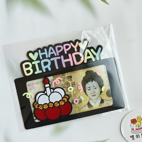 <별히토퍼> 생일용돈봉투 해피벌쓰데이 생일선물 생일현금토퍼 (문구수정불가), 1개