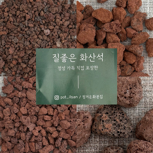 정겨운화분집 정성가득 털어낸 질좋은 화산석 레드 30-50mm 어항꾸미기 화분마감토 어항마감재 분갈이흙, 1개