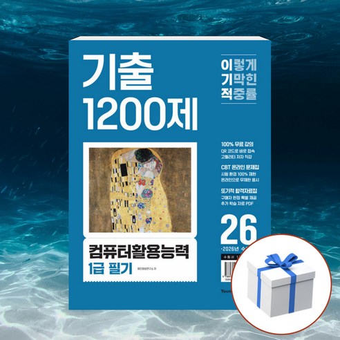 2026 이기적 컴퓨터활용능력 1급 필기 기출 1200제 + 형광펜 [영진닷컴], 영진닷컴