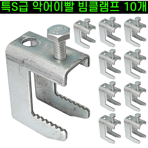 운그라도 튼튼한 아연도금 빔클램프, 10개