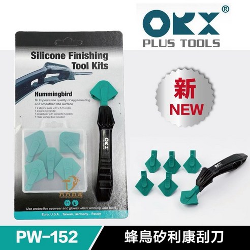 OKX 蜂鳥矽利康抹平工具 PW-152 縫隙刮刀 填縫膠工具 - 鏨子/刨刀/刮刀 | 酷澎