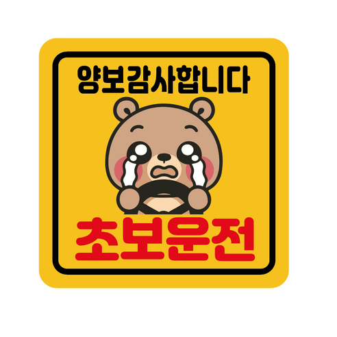 초보운전 아이 임산부 배려 양보 감사 초보운전스티커 자석스티커 자동차스티커 정사각 중 동생곰돌이, 1개, 노랑반사