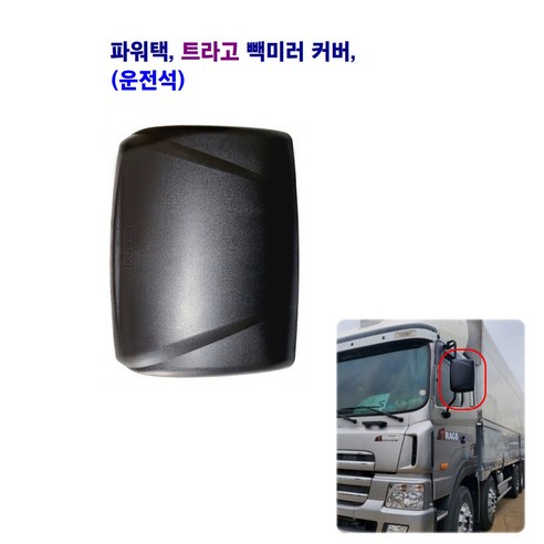송학 파워택 트라고 몸통미러 커버 빽미러 커버(좌 우), 미러 커버(운전석), 1개