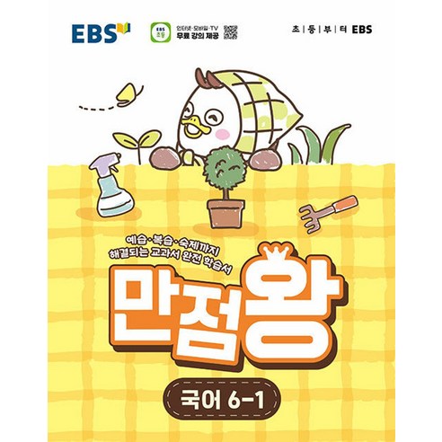 EBS 초등 만점왕 국어 6-1(2026):예습 복습 숙제까지 해결되는 교과서 완전 학습서, 초등 6-1