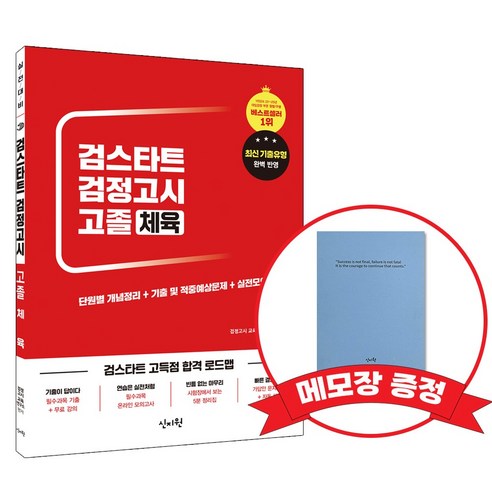 2026 고졸 검정고시 기본서 체육 +메모장증정, 신지원