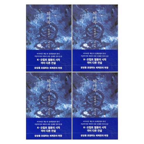 (오늘 출발) 퇴마록 혼세편 1-4권 무선 보급판 세트(전4권)