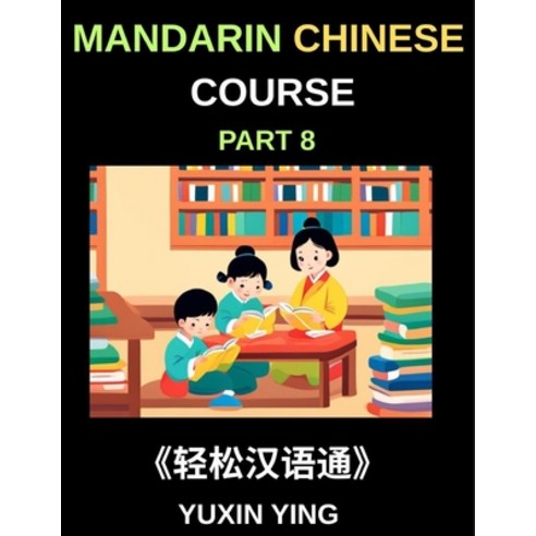 (영문도서)Mandarin Chinese Course (Part 8)- The HSK All-Level Chinese Companion Self-Lear... Paperback, Mandarin Chinese Course, English, 9798887549200