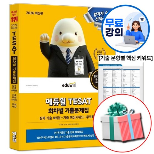 2026 에듀윌 TESAT 회차별 기출문제집+무료특강:실제 기출 8회분+기출 핵심키워드