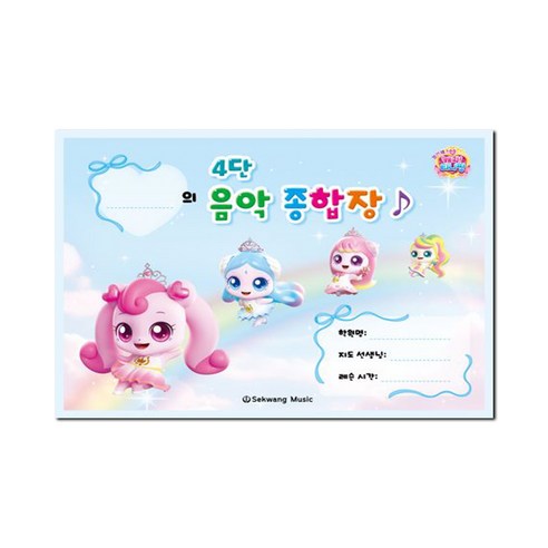 티니핑 4단 음악 종합장, 세광음악출판사, 세광음악출판사 편집부 저