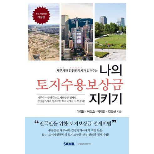 (삼일인포마인) 2026 나의 토지수용보상금 지키기 이장원 이성호 김강산 + 스프링분철옵션, 분철안함