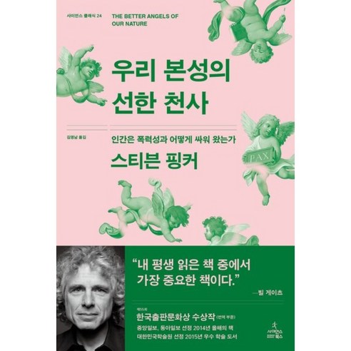 [빌게이츠 추천] 우리 본성의 선한 천사 : 인간은 폭력성과 어떻게 싸워 왔는가 | 스티븐 핑커 | 사이언스북스 | 2014, 스티븐 핑