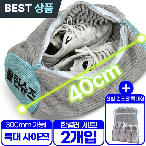 아엘론 클린슈즈 운동화 신발 세탁망 극세사 빨래망 특 대형, 2개, 스카이그레이