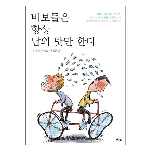 바보들은 항상 남의 탓만 한다, 한언, 존 G. 밀러 저/송경근 역