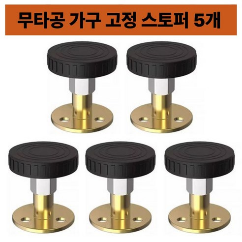 가구 스토퍼 5개세트 흔들림 방지 소음 방지 무타공 고정 받침 벽고정 안전 지지대, 1세트, 기본