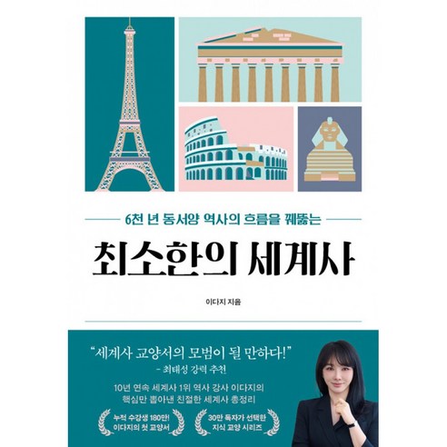 최소한의 세계사 책 (세계사 일타 강사 이다지 동서양 고대 문명부터 현대 국제 분쟁까지) 프런트페이지