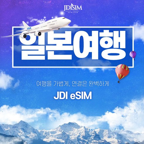 JDISIM 일본 이심 소프트뱅크 도코모 무제한 데이터 eSIM QR자동발송 도쿄 오사카 후쿠오카 E심 이미지 3