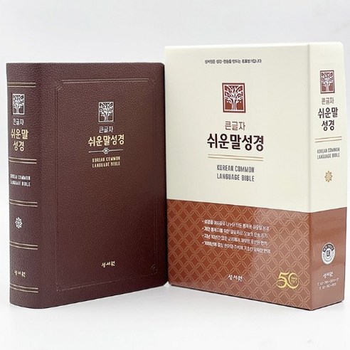 성서원 큰글자 쉬운말성경(초코/PU/대/찬송가없음/색인/무지퍼/쉬운말버전), 성서원 쉬운말성경 편찬위원회
