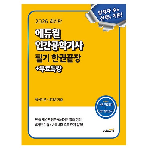 에듀윌 2026 인간공학기사 필기 한권끝장 + 무료특강, 상세 설명 참조