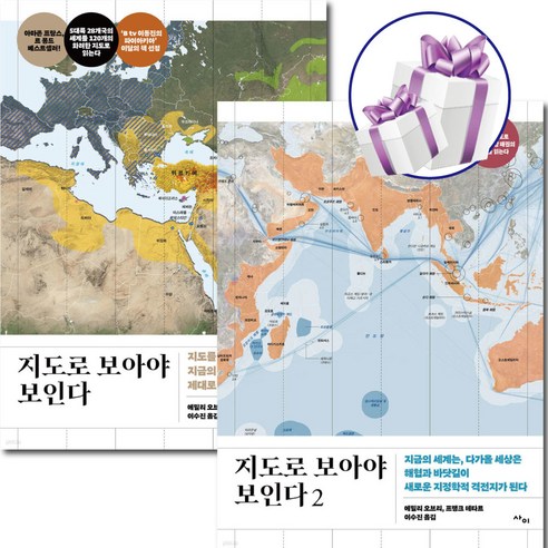 지도로 보아야 보인다 ( 1 - 2권세트 ) 세계문화 / 지정학 / 국제관계 / 지도로 보는 세상 / 베스트셀러