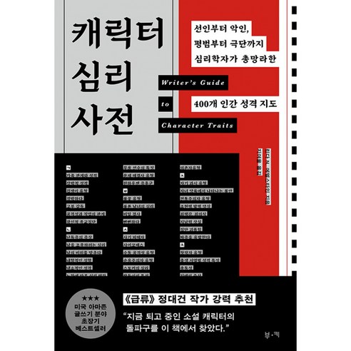 캐릭터 심리 사전 책 - 선인부터 악인 평범부터 극단까지 심리학자가 총망라한 400개 인간 성격 지도 (급류 정대건 작가 추천 도서)