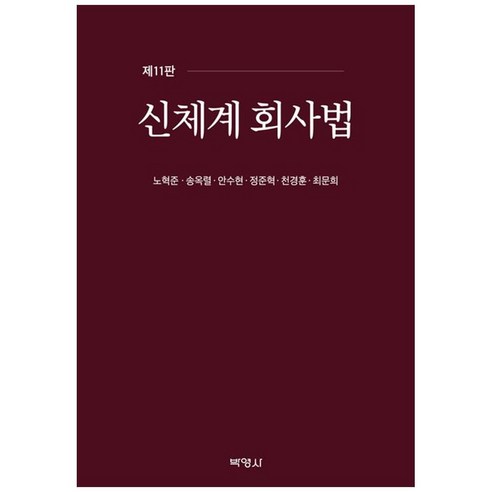 신체계회사법 제 11판, 반양장