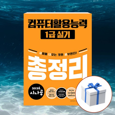 2026 시나공 컴퓨터활용능력 1급 실기 총정리 + 형광펜 사은품, 길벗, 길벗R&D,강윤석,김용갑,김우경,김종일