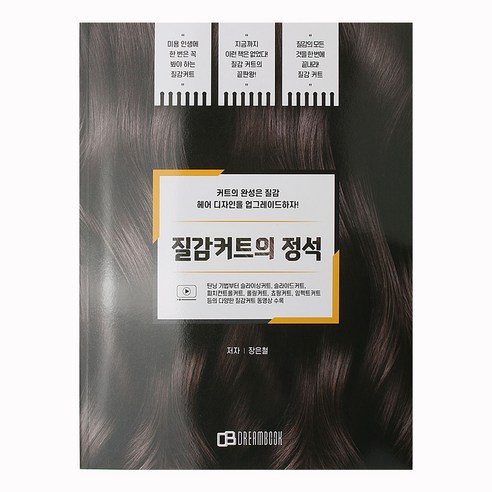 미용서적 질감 커트의 정석