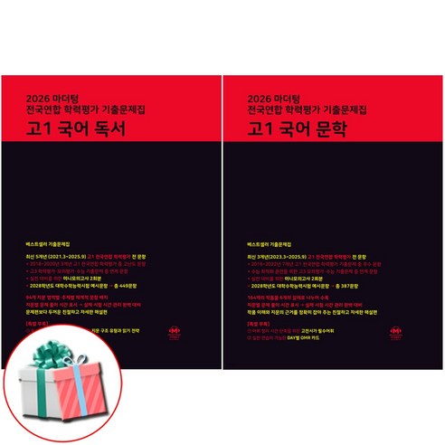 2026 마더텅 전국연합 학력평가 기출문제집 고1 국어 문학+독서 세트 전2권 참고서 국어영역 사은품증정, 고등학생 고등학생