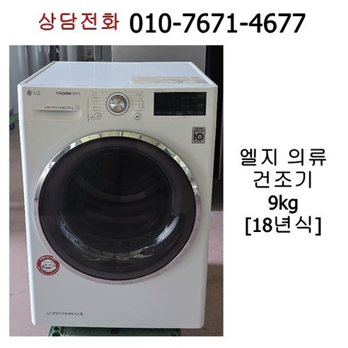 중고 엘지 의류 건조기 9kg