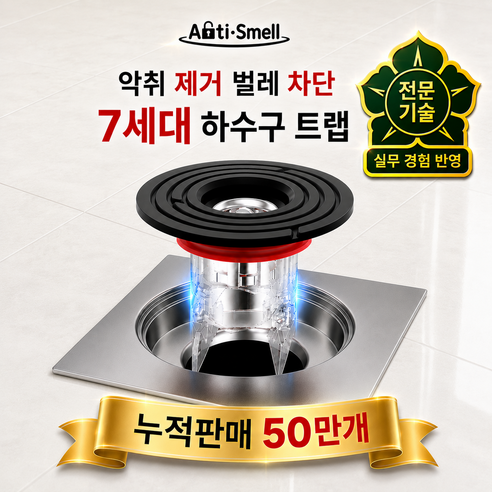 안티스멜 완전차단 하수구트랩 7세대 악취 벌레 차단 냄새 제거, 1개