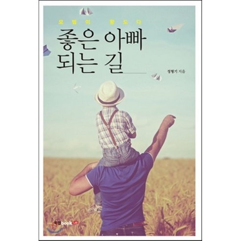 좋은 아빠 되는 길, 북랩, 정형기 저