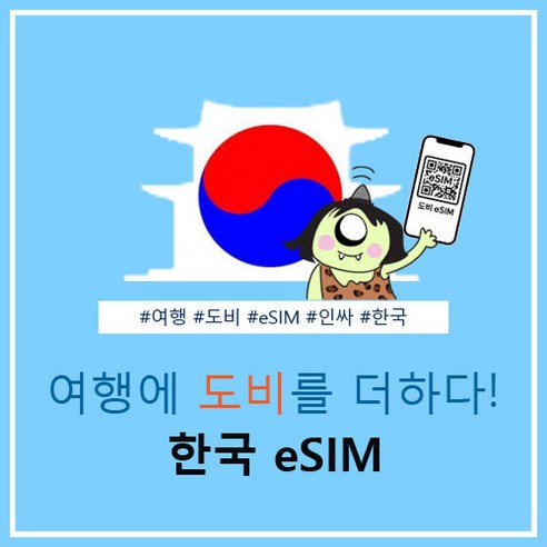 한국eSIM 한국이심 무제한이심 3일 5일 7일 10일 15일 30일 개봉기 | 실사용 후기 썸네일