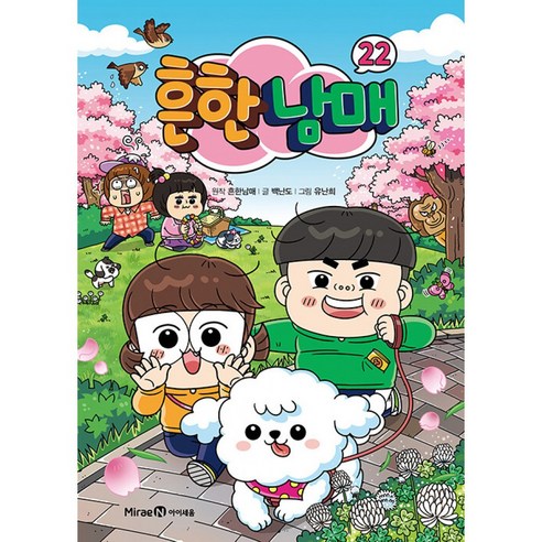 흔한남매 22 ( 흔남 만화 책 흔한남매 22권 )