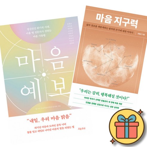 마음 예보 + 마음 지구력 (전2권)