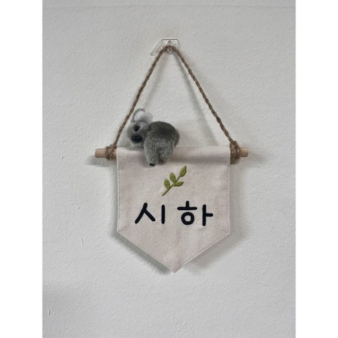 소중한 순간을 담아내는, 폴링아뜰리에 코알라 미니 이름 가랜드