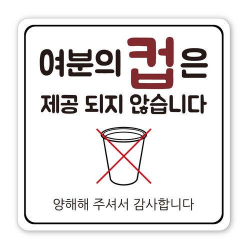 음식점 사무실 생활 안내 표지판, 1개, 여분의 컵은 제공되지 않습니다