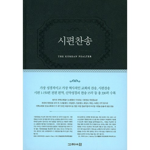 시편찬송(표지 네이비/자주 랜덤발송), 고려서원