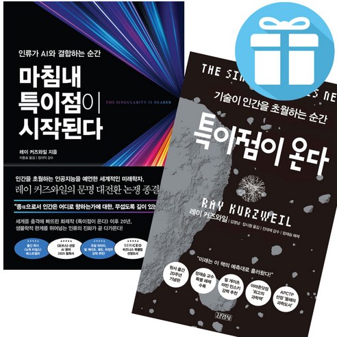 마침내 특이점이 시작된다 + 특이점이 온다 ( 2권 세트) 레이 커즈와일 - 미니수첩 증 정