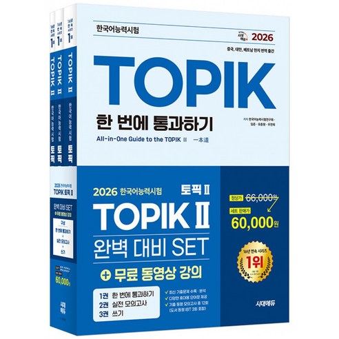 2026 한국어능력시험 TOPIK 2 (토픽2) 완벽대비 세트 + 무료 동영상 강의