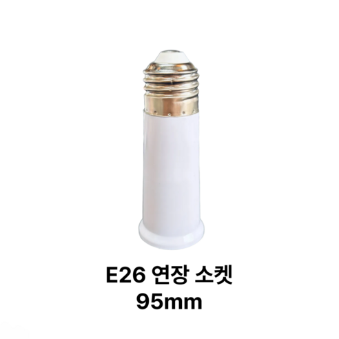 연장 소켓 E26 - E26 95mm, 1개