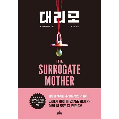 대리모, 북플라자, 프리다 맥파든