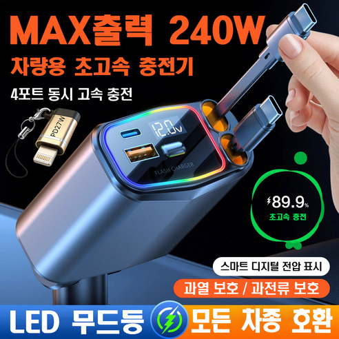 SUNRIVER 240W 선리버 차량용 초고속 충전기 5세대 스팩 출시 4대 동시 초고속 충전 스마트폰은 물론 노트북도 충전 모든 차량 호환 2026년 이미지 4