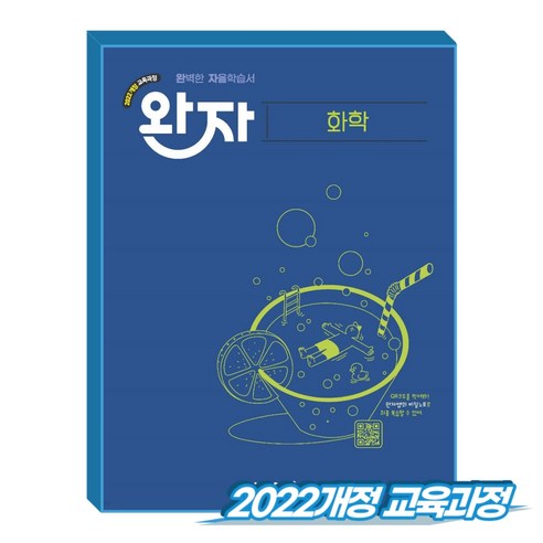 완자 화학 (2022개정), 과학, 고등 2학년