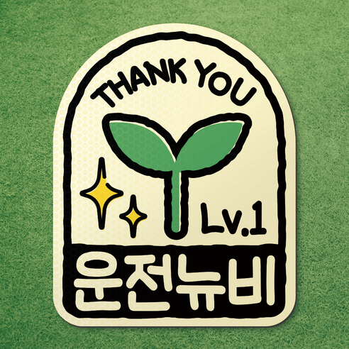 왕 초보 운전 반사 자석 스티커 탈부착 차량 면허 연수 노랑 마그네틱 마그넷 자동차, 1개, 아이보리-아치형 새싹(운전뉴비)